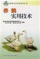 9787802333482: goose practical technology(Chinese Edition)