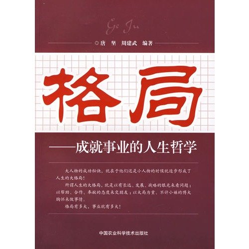 Beispielbild fr Pattern: the philosophy of life of a successful career Tang Jian. Zhou Jianwu eds China Agricultural Science and Technology Press ](Chinese Edition) zum Verkauf von liu xing