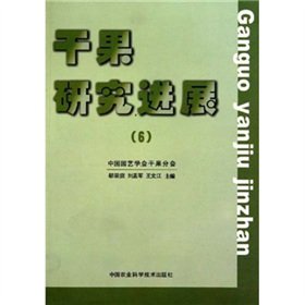 9787802339880: Dried fruit research progress 6(Chinese Edition)
