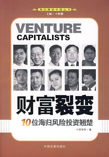 9787802340978: wealth Fission: 10 returnees leading Venture Capital (Paperback)