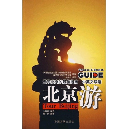 9787802341289: Tour Beijing Chinese-English Guide [Idioma Ingls]