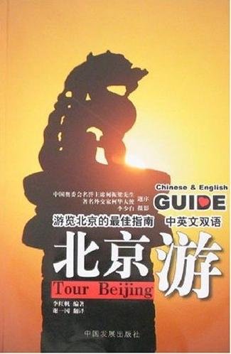 Stock image for Tour Beijing Chinese-English Guide for sale by Kingship Books