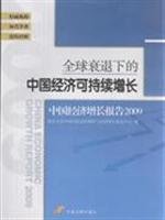 9787802343443: global downturn sustainable economic growth: China s economic growth report 2009