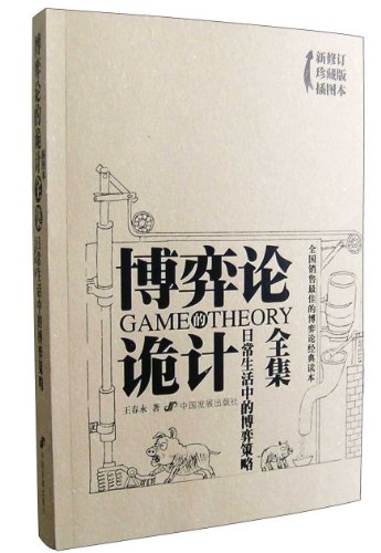 Beispielbild fr Game Theory in Our Daily Life-revised illustrated edition (Chinese Edition) zum Verkauf von Blue Vase Books