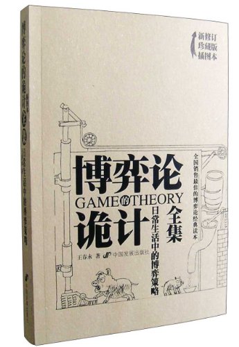 Stock image for Game Theory in Our Daily Life-revised illustrated edition (Chinese Edition) for sale by Irish Booksellers