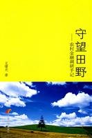 9787802345331: watch Field: Rural Finance Development Press of China Research Notes(Chinese Edition)