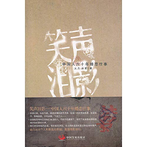 Stock image for Genuine Boya Laughter and Tears: China vigorously marriage past six decades. Cong Xiao(Chinese Edition) for sale by liu xing