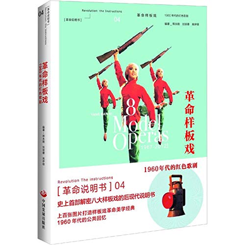 Stock image for Revolutionary model operas: 1960s red opera(Chinese Edition) for sale by HPB-Red