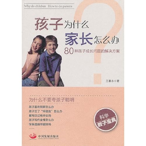 9787802348066: 孩子为什么,家长怎么办:80种孩子成长问题的解决方案