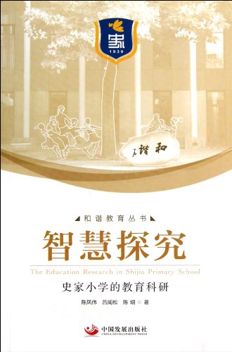 Stock image for Wisdom explored: historians primary education and scientific research(Chinese Edition) for sale by liu xing