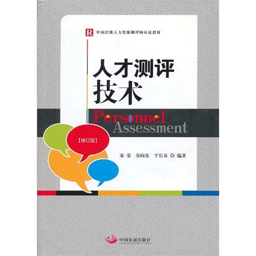 Stock image for The Chinese Certified Human Resource Assessment Division certified the textbook: Talent Assessment Technology (revision)(Chinese Edition) for sale by liu xing