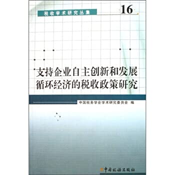 Imagen de archivo de support business innovation and development of circular economy. tax policy research(Chinese Edition) a la venta por liu xing