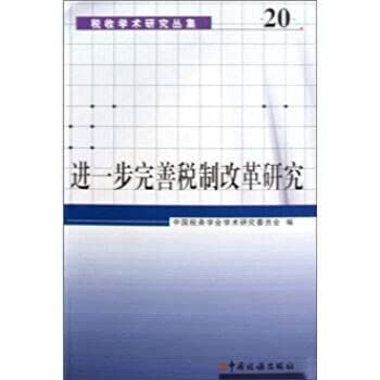 Imagen de archivo de further improve the tax reform study(Chinese Edition) a la venta por liu xing