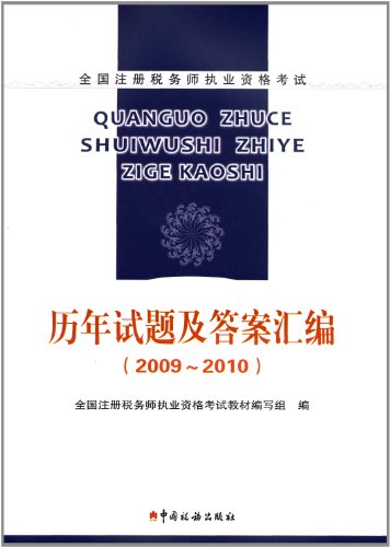 Stock image for National CTA qualification examination compilation of questions and answers over the years (2009-2010) zyhw(Chinese Edition) for sale by liu xing