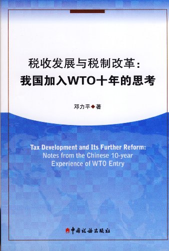 9787802356979: Tax Development and Reform: Thinking about China Participating WTO for 10 Years (Chinese Edition)