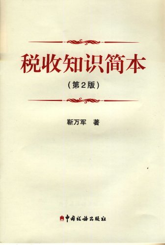 Stock image for The tax knowledge Kan this - (second edition)(Chinese Edition) for sale by liu xing