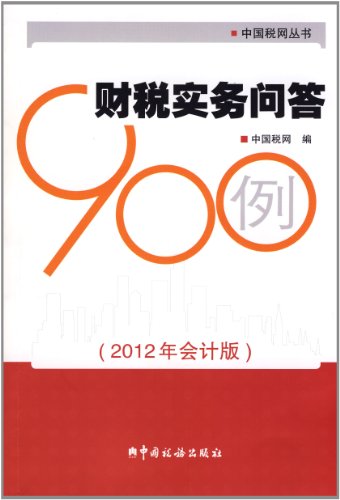 Stock image for Genuine brand new guarantee Taxation Practices Q & A 900 cases - the Accounting Edition) (2012 tax net tax Press 9787802358027(Chinese Edition) for sale by liu xing