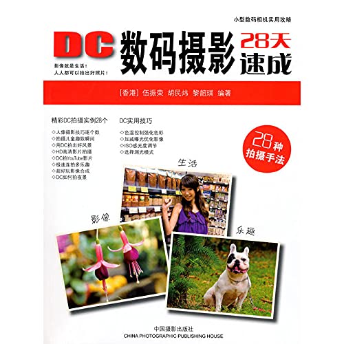 Imagen de archivo de DC Digital Photography 28 days crash(Chinese Edition) a la venta por liu xing