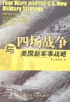 9787802370081: four wars with the new U.S. military strategy(Chinese Edition)