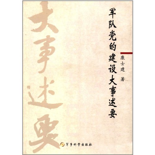 9787802374461: Great Events in the Party Building of the Army (Chinese Edition)