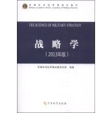 9787802376502: The Science of Military Strategy(Chinese Edition)