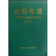 9787802381919: salt Yearbook (2007) (fine) [hardcover](Chinese Edition)