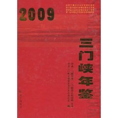 9787802386211: 2009 Sanmenxia Yearbook [hardcover]