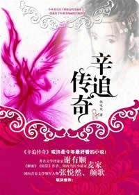 Imagen de archivo de Xinzhui Legend(Chinese Edition) a la venta por ThriftBooks-Dallas