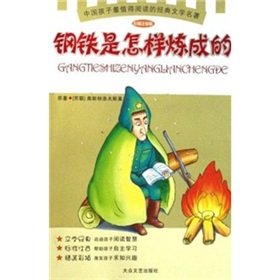 Stock image for [ P ] genuine new book How the Steel Was Tempered : Chinese New Curriculum Reading Series [ book shelves(Chinese Edition) for sale by liu xing