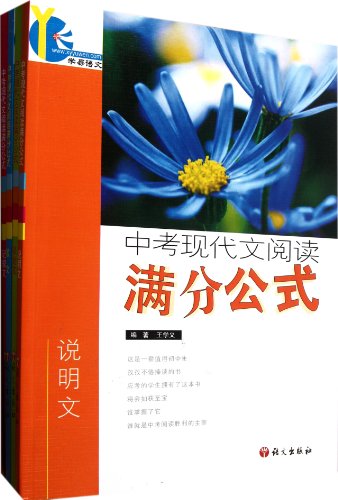 9787802410701: Modern Article Reading Full Mark Formula Senior High School Entrance Examination - Totally Four Volumes (Chinese Edition)