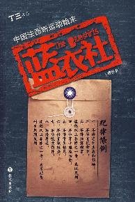 9787802411784: Chinese Fascism Campaign: The Blue Shirt Society (Enlarged Edition) (Chinese Edition)