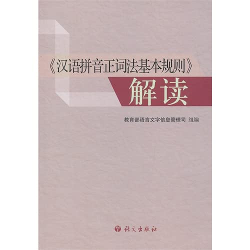 Stock image for Hanyu Pinyin Orthography Rules Interpretation(Chinese Edition) for sale by liu xing