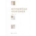 Imagen de archivo de Four places comparative study of modern Chinese new harvest(Chinese Edition) a la venta por liu xing