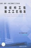 9787802420267: Steel Construction Technology Standards (Paperback)(Chinese Edition)