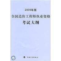 Imagen de archivo de National Qualification Examination for Cost Engineers Outline (2009 version)(Chinese Edition) a la venta por liu xing