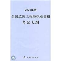 Stock image for National Qualification Examination for Cost Engineers Outline (2009 version)(Chinese Edition) for sale by liu xing