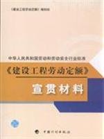 Imagen de archivo de Ministry of Labor and Labor safety standards for the construction industry labor quota Publicizing materials(Chinese Edition) a la venta por liu xing