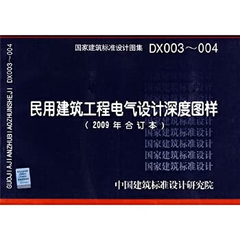 Imagen de archivo de DX003 ~ 004 civil engineering electrical design depth pattern ( 2009 [S21 guarantee genuine ](Chinese Edition) a la venta por liu xing