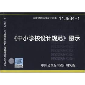 9787802427785: 国家建筑标准设计图集:《中小学校设计规范》图示(11J934-1)