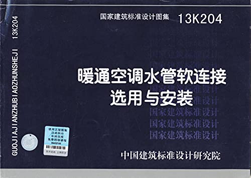 9787802429383: 13K204暖通空调水管软连接选用与安装 正版现货中国建筑标准设计研究院 9787802429383 大秦书店