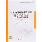 9787802429406: 市政公用设施建设项目社会评价指南—— 社会评价示范案例