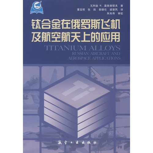 Stock image for titanium in Russia on aircraft and aerospace applications (paperback)(Chinese Edition) for sale by liu xing