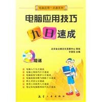 9787802437388: Computer application skills crash - with 1DVD(Chinese Edition)