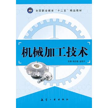Stock image for National Vocational Education Twelve Five Excellent Textbooks: machining technology(Chinese Edition) for sale by liu xing