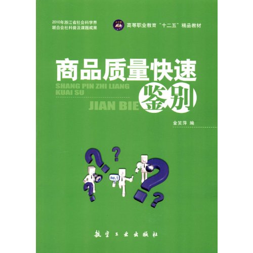 9787802439689: Fast Identification of Commodity Quality (Chinese Edition)