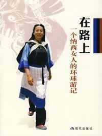 9787802440135: in Naxi woman the way a Voyage Around the World (paperback)(Chinese Edition)