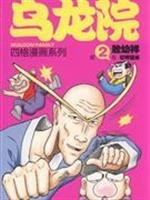 Stock image for Wulong Yuan Comic 2: Master Meng mad Acts (Paperback) for sale by Booksavers of Virginia