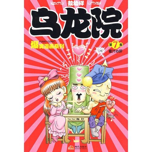 9787802442481: Wulong Yuan Comedy Comic Book Series (Volume 7): Honey darling (Paperback)(Chinese Edition)