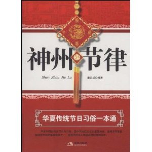 9787802446588: Divine Rhythm: Chinese Traditional Festivals and a pass (Paperback)(Chinese Edition)
