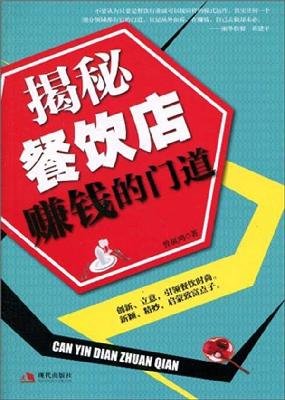 9787802447646: Secret doorway restaurants to make money [Paperback](Chinese Edition)